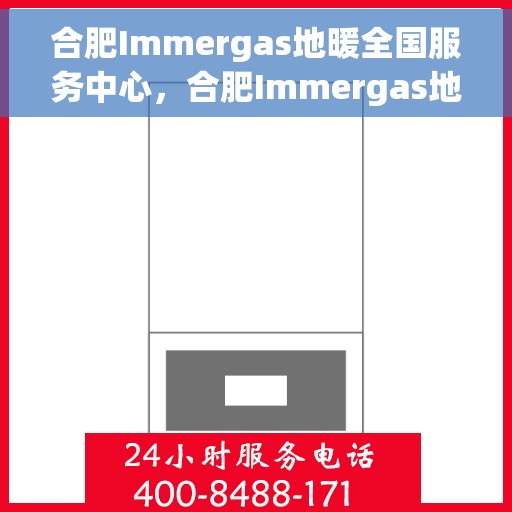 合肥Immergas地暖全国服务中心,合肥Immergas地暖一站式服务中心,专业解决地暖问题,全方位服务保障! 合肥Immergas地暖全国服务中心,合肥Immergas地暖一站式服务中心,专业解决地暖问题,全方位服务保障!