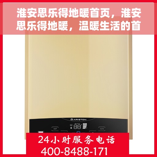 淮安思乐得地暖首页，淮安思乐得地暖，温暖生活的首选之地
