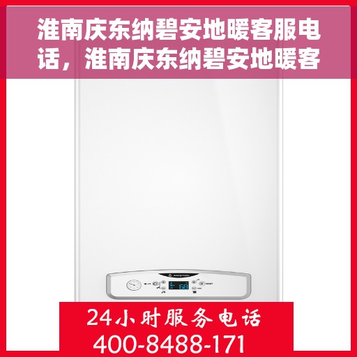 淮南庆东纳碧安地暖客服电话,淮南庆东纳碧安地暖客服热线及咨询电话号码 淮南庆东纳碧安地暖客服电话,淮南庆东纳碧安地暖客服热线及咨询电话号码