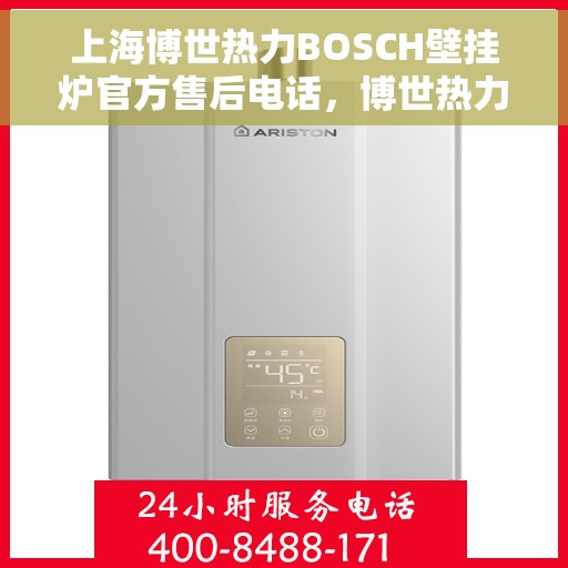 上海博世热力BOSCH壁挂炉官方售后电话，博世热力壁挂炉上海官方售后热线，专业解决BOSCH壁挂炉维修问题