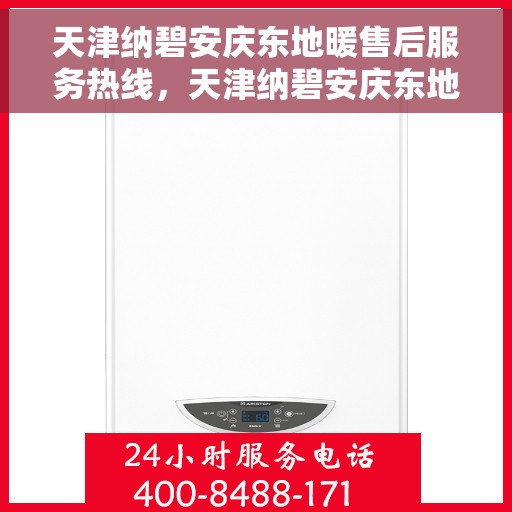 天津纳碧安庆东地暖售后服务热线，天津纳碧安庆东地暖售后服务热线，专业团队，贴心服务