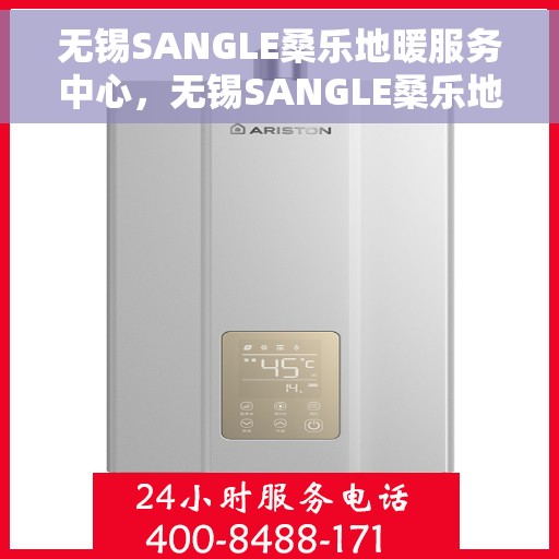 无锡SANGLE桑乐地暖服务中心,无锡SANGLE桑乐地暖服务中心,专业温暖您的生活 无锡SANGLE桑乐地暖服务中心,无锡SANGLE桑乐地暖服务中心,专业温暖您的生活