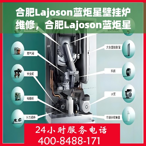 合肥Lajoson蓝炬星壁挂炉维修，合肥Lajoson蓝炬星壁挂炉专业维修服务