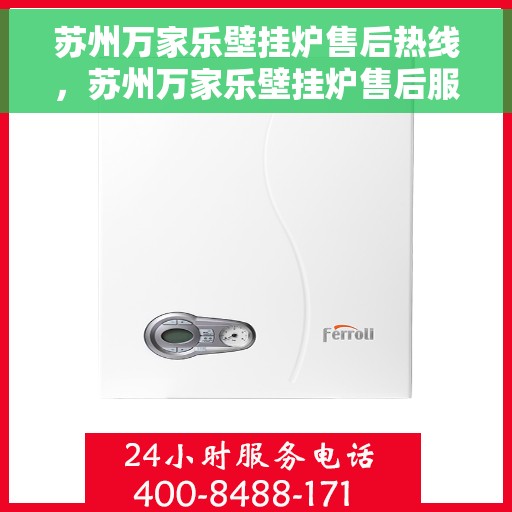 苏州万家乐壁挂炉售后热线，苏州万家乐壁挂炉售后服务热线及维修指南