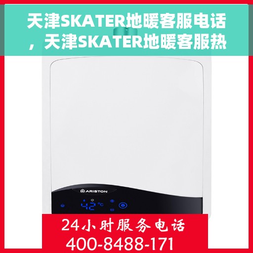 天津SKATER地暖客服电话，天津SKATER地暖客服热线电话服务指南