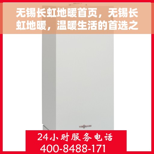 无锡长虹地暖首页，无锡长虹地暖，温暖生活的首选之地