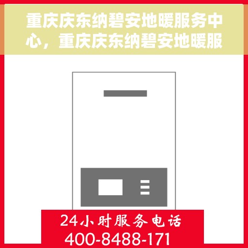 重庆庆东纳碧安地暖服务中心，重庆庆东纳碧安地暖服务中心，专业温暖你的冬季生活