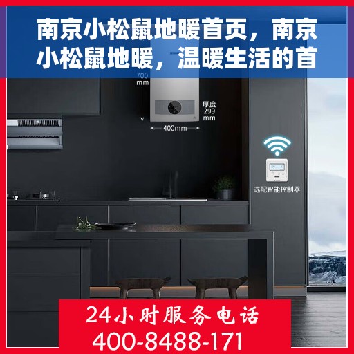 南京小松鼠地暖首页，南京小松鼠地暖，温暖生活的首选之地