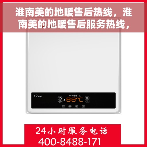 淮南美的地暖售后热线，淮南美的地暖售后服务热线，专业团队，温暖您的冬日选择