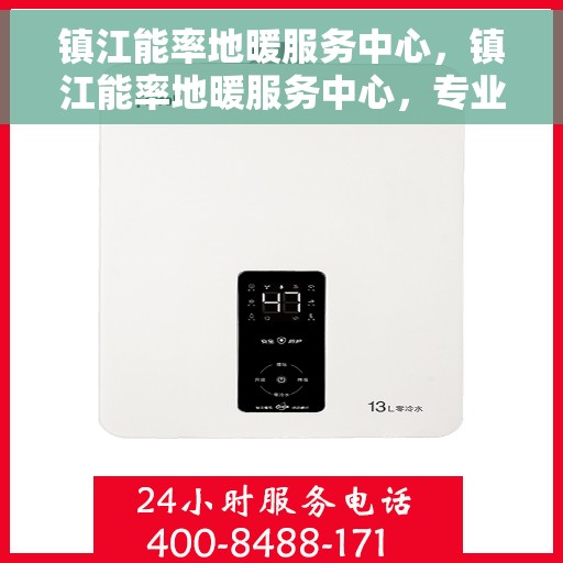 镇江能率地暖服务中心，镇江能率地暖服务中心，专业温暖您的生活