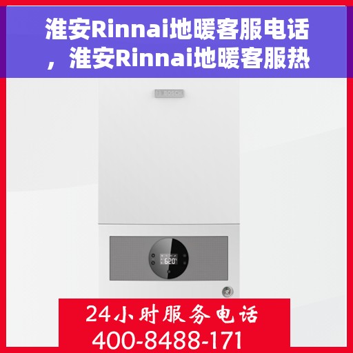 淮安Rinnai地暖客服电话，淮安Rinnai地暖客服热线，专业解答，贴心服务
