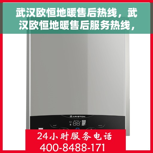 武汉欧恒地暖售后热线，武汉欧恒地暖售后服务热线，专业解决您的温暖问题