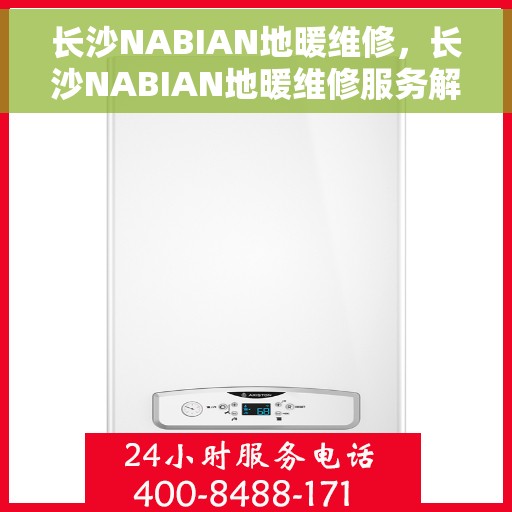 长沙NABIAN地暖维修,长沙NABIAN地暖维修服务解析 长沙NABIAN地暖维修,长沙NABIAN地暖维修服务解析