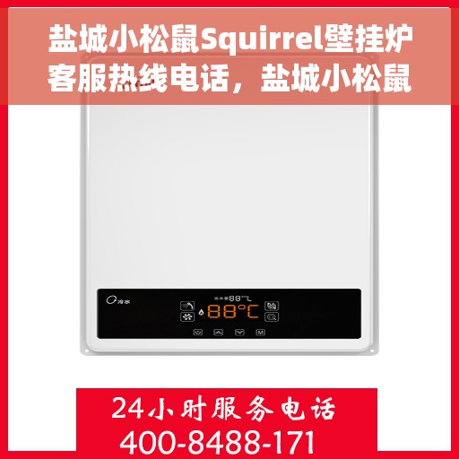 盐城小松鼠Squirrel壁挂炉客服热线电话，盐城小松鼠Squirrel壁挂炉客户服务热线电话，专业支持与解决方案一站式平台