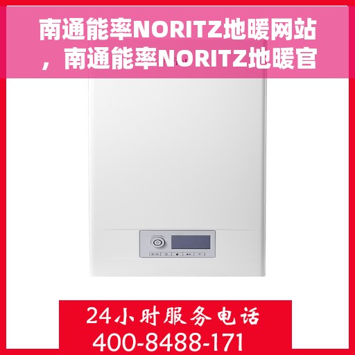 南通能率NORITZ地暖网站,南通能率NORITZ地暖官网,专业提供地暖解决方案 南通能率NORITZ地暖网站,南通能率NORITZ地暖官网,专业提供地暖解决方案