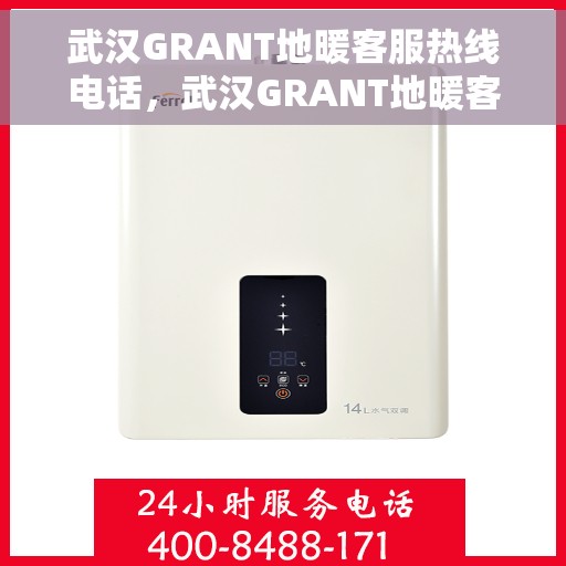 武汉GRANT地暖客服热线电话，武汉GRANT地暖客服热线全解析，专业解答，温暖您的生活