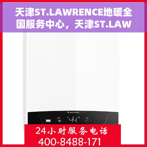 天津ST.LAWRENCE地暖全国服务中心，天津ST.LAWRENCE地暖全国售后服务中心专业服务团队