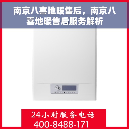 南京八喜地暖售后，南京八喜地暖售后服务解析