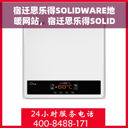宿迁思乐得SOLIDWARE地暖网站,宿迁思乐得SOLIDWARE地暖官网,专业品质,温暖您的生活 宿迁思乐得SOLIDWARE地暖网站,宿迁思乐得SOLIDWARE地暖官网,专业品质,温暖您的生活