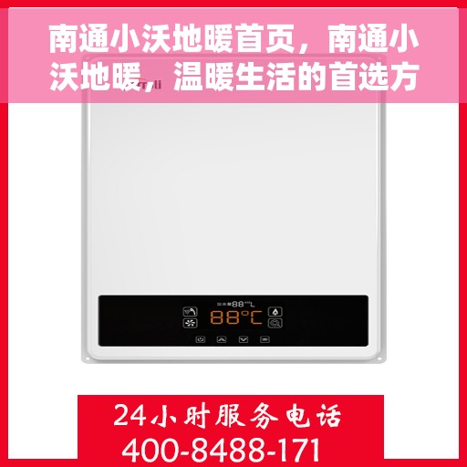 南通小沃地暖首页,南通小沃地暖,温暖生活的首选方案 南通小沃地暖首页,南通小沃地暖,温暖生活的首选方案