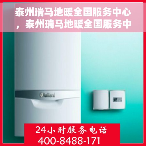 泰州瑞马地暖全国服务中心,泰州瑞马地暖全国服务中心,专业品质,温暖千万家 泰州瑞马地暖全国服务中心,泰州瑞马地暖全国服务中心,专业品质,温暖千万家