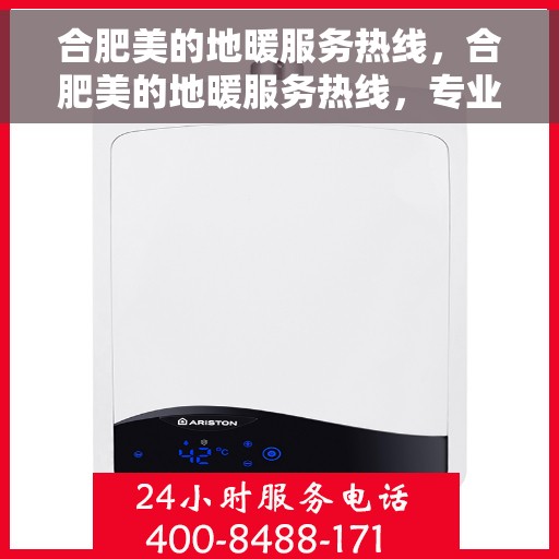 合肥美的地暖服务热线,合肥美的地暖服务热线,专业温暖,一触即达 合肥美的地暖服务热线,合肥美的地暖服务热线,专业温暖,一触即达