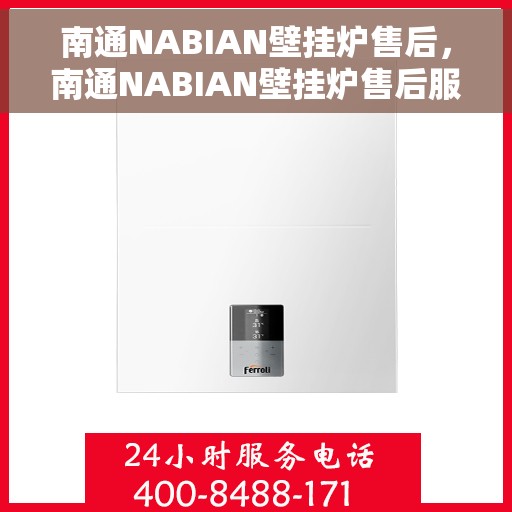 南通NABIAN壁挂炉售后，南通NABIAN壁挂炉售后服务支持详解