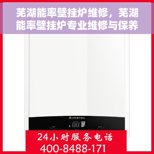 芜湖能率壁挂炉维修,芜湖能率壁挂炉专业维修与保养 芜湖能率壁挂炉维修,芜湖能率壁挂炉专业维修与保养