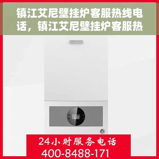 镇江艾尼壁挂炉客服热线电话,镇江艾尼壁挂炉客服热线电话查询指南 镇江艾尼壁挂炉客服热线电话,镇江艾尼壁挂炉客服热线电话查询指南