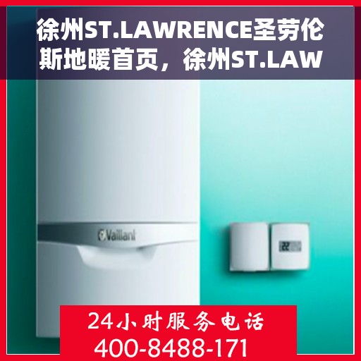 徐州ST.LAWRENCE圣劳伦斯地暖首页，徐州ST.LAWRENCE圣劳伦斯地暖，温暖生活的首选之地