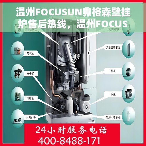温州FOCUSUN弗格森壁挂炉售后热线，温州FOCUSUN弗格森壁挂炉售后服务热线，专业解决您的壁挂炉问题