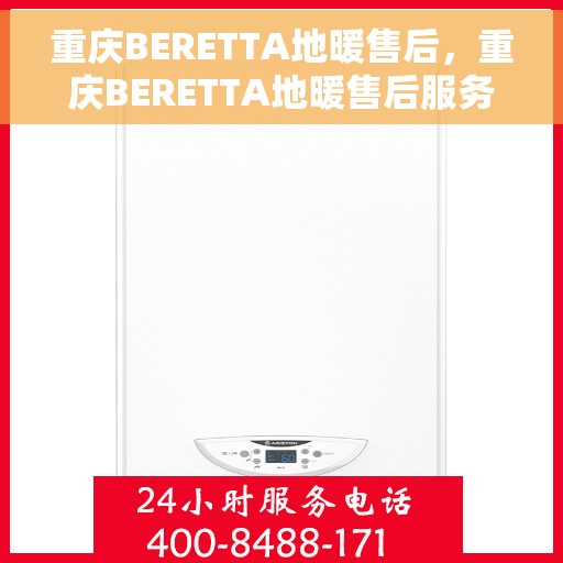 重庆BERETTA地暖售后，重庆BERETTA地暖售后服务详解