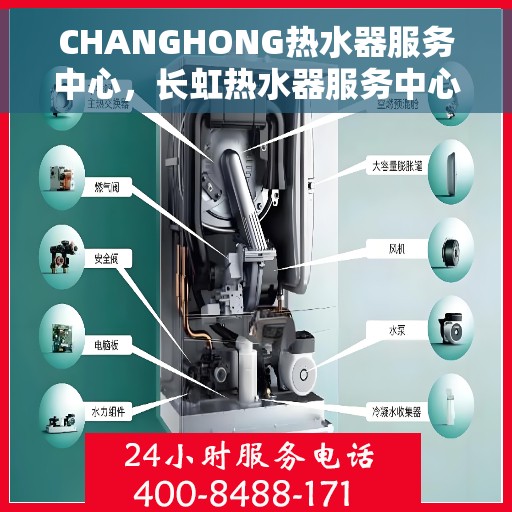 CHANGHONG热水器服务中心，长虹热水器服务中心，专业维护与贴心服务