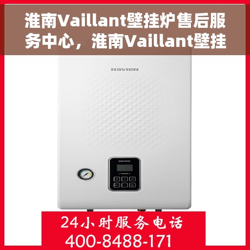 淮南Vaillant壁挂炉售后服务中心，淮南Vaillant壁挂炉售后服务中心，专业维修与贴心服务