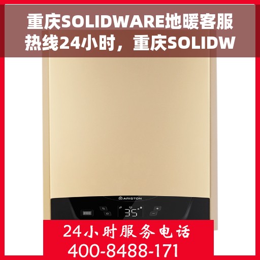 重庆SOLIDWARE地暖客服热线24小时,重庆SOLIDWARE地暖全天候客服热线,温暖服务不打烊 重庆SOLIDWARE地暖客服热线24小时,重庆SOLIDWARE地暖全天候客服热线,温暖服务不打烊