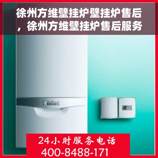 徐州方维壁挂炉壁挂炉售后，徐州方维壁挂炉售后服务解析