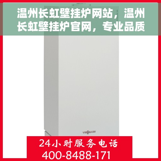 温州长虹壁挂炉网站,温州长虹壁挂炉官网,专业品质,温暖千万家 温州长虹壁挂炉网站,温州长虹壁挂炉官网,专业品质,温暖千万家