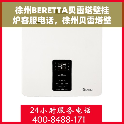徐州BERETTA贝雷塔壁挂炉客服电话，徐州贝雷塔壁挂炉客服热线及售后服务指南