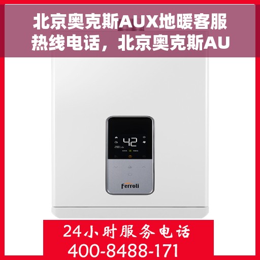 北京奥克斯AUX地暖客服热线电话，北京奥克斯AUX地暖客服热线电话，专业解决您的地暖问题，贴心服务触手可及！
