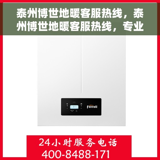 泰州博世地暖客服热线，泰州博世地暖客服热线，专业温暖服务，为您解决采暖问题