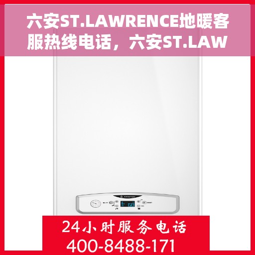 六安ST.LAWRENCE地暖客服热线电话，六安ST.LAWRENCE地暖客服热线详解，温暖生活的贴心服务通道