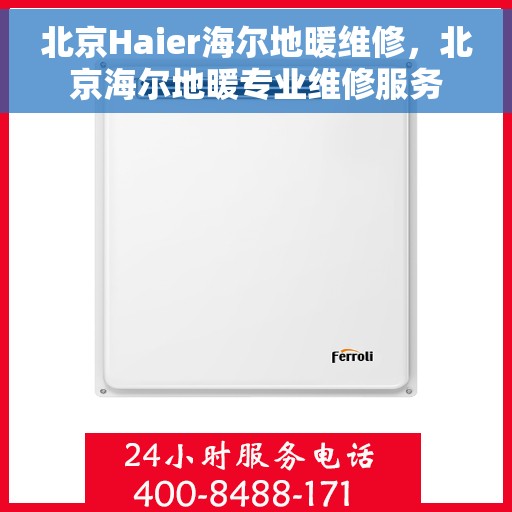 北京Haier海尔地暖维修,北京海尔地暖专业维修服务 北京Haier海尔地暖维修,北京海尔地暖专业维修服务