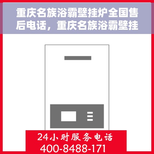 重庆名族浴霸壁挂炉全国售后电话，重庆名族浴霸壁挂炉全国售后服务热线及电话全攻略
