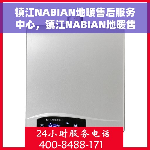 镇江NABIAN地暖售后服务中心，镇江NABIAN地暖售后服务中心，专业维修，贴心服务