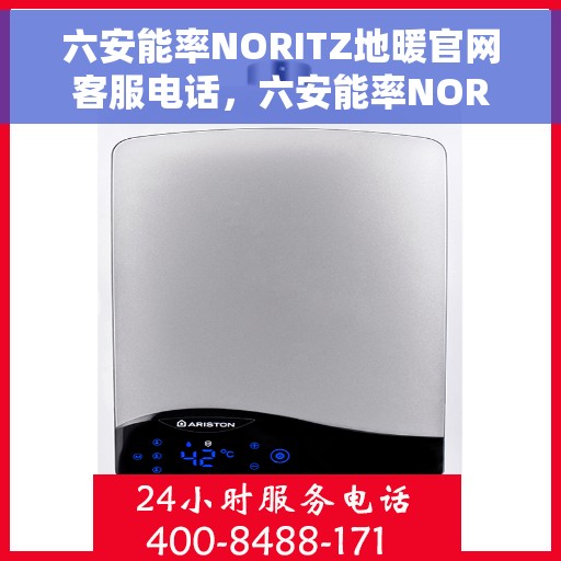 六安能率NORITZ地暖官网客服电话,六安能率NORITZ地暖官网客服热线电话公布 六安能率NORITZ地暖官网客服电话,六安能率NORITZ地暖官网客服热线电话公布