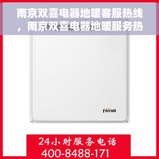 南京双喜电器地暖客服热线,南京双喜电器地暖服务热线,专业解答,温暖您的生活 南京双喜电器地暖客服热线,南京双喜电器地暖服务热线,专业解答,温暖您的生活