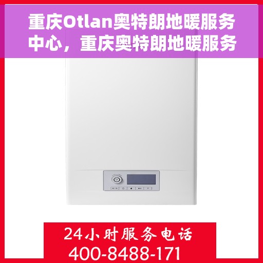 重庆Otlan奥特朗地暖服务中心,重庆奥特朗地暖服务中心,专业品质,温暖您的生活 重庆Otlan奥特朗地暖服务中心,重庆奥特朗地暖服务中心,专业品质,温暖您的生活