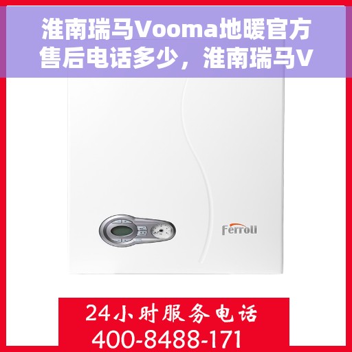 淮南瑞马Vooma地暖官方售后电话多少，淮南瑞马Vooma地暖官方售后电话查询