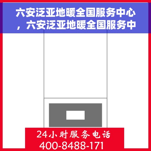 六安泛亚地暖全国服务中心,六安泛亚地暖全国服务中心,专业品质,温暖千万家 六安泛亚地暖全国服务中心,六安泛亚地暖全国服务中心,专业品质,温暖千万家