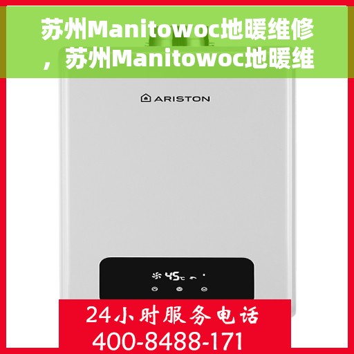 苏州Manitowoc地暖维修，苏州Manitowoc地暖维修服务解析